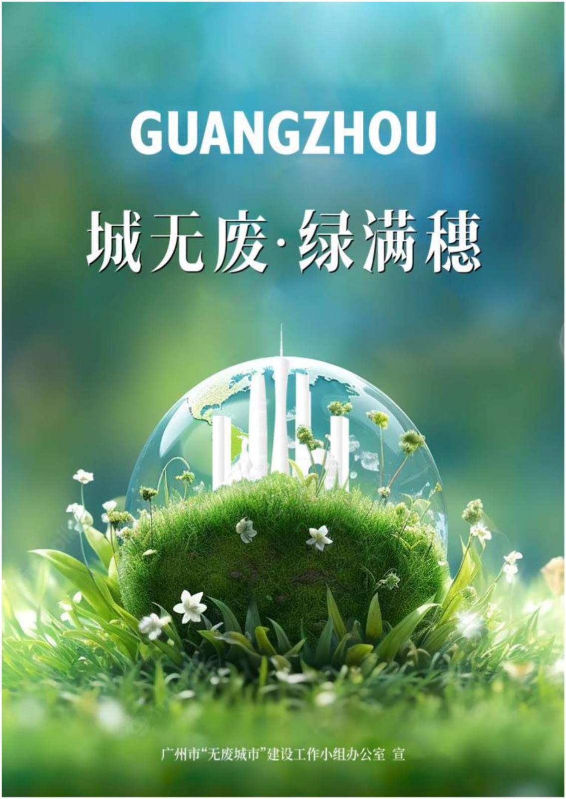 无废新风尚， 绿美新广州